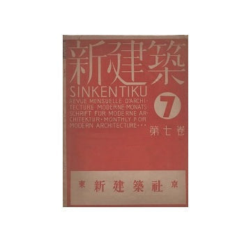 新建築　1931年07月号