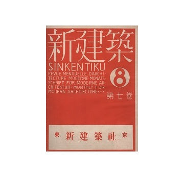 新建築　1931年08月号
