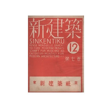 新建築　1931年12月号