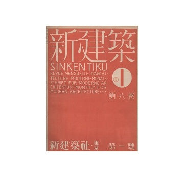 新建築　1932年01月号