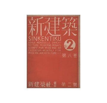 新建築　1932年02月号