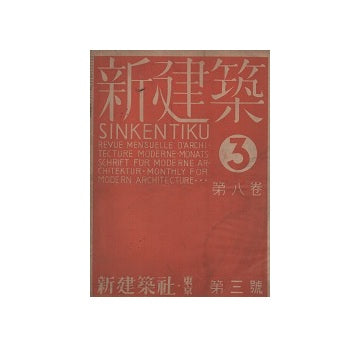 新建築　1932年03月号