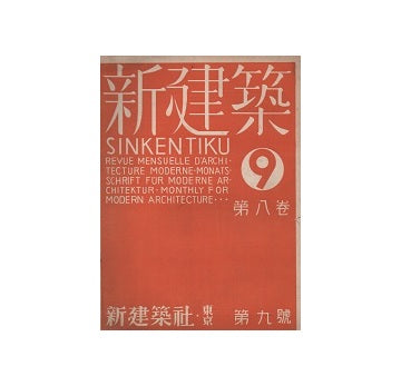 新建築　1932年09月号
