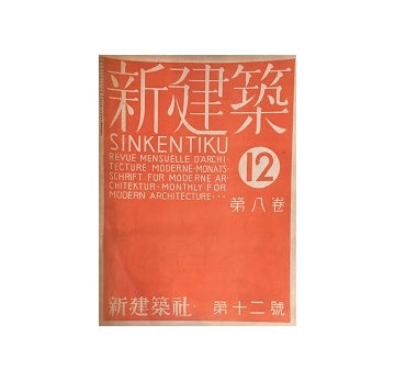 新建築　1932年12月号