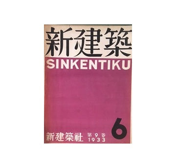 新建築　1933年06月号