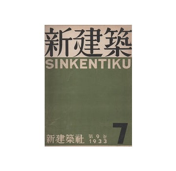 新建築　1933年07月号