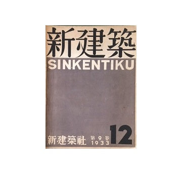 新建築　1933年12月号