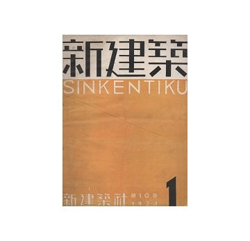 新建築　1934年01月号