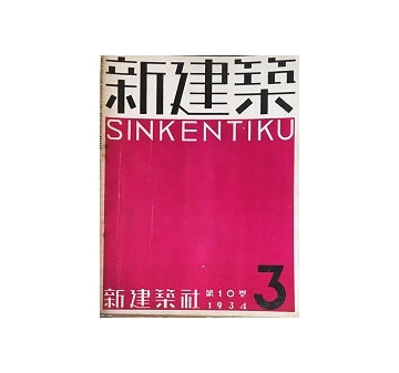 新建築　1934年03月号