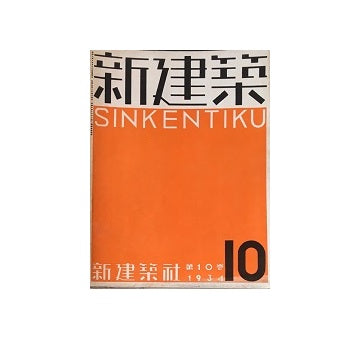 新建築　1934年10月号