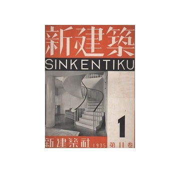 新建築　1935年01月号