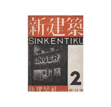 新建築　1935年02月号