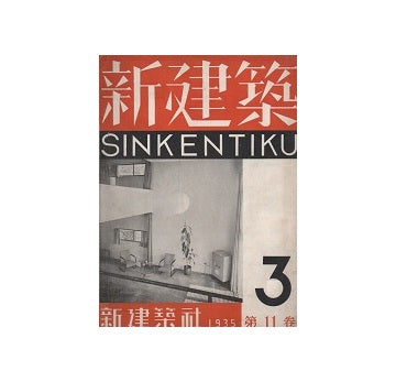 新建築　1935年03月号
