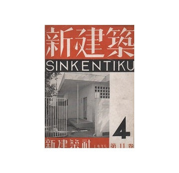 新建築　1935年04月号