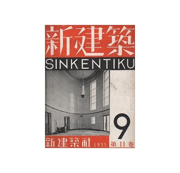 新建築　1935年09月号