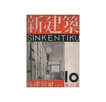 新建築　1935年10月号