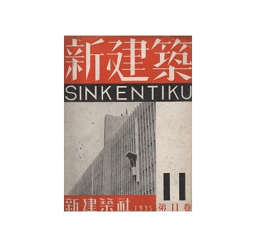 新建築　1935年11月号