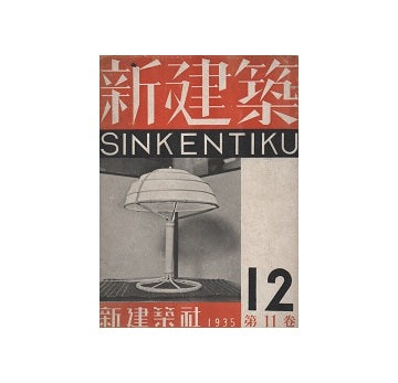 新建築　1935年12月号