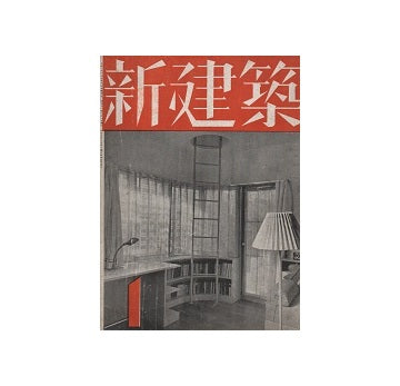 新建築　1936年01月号