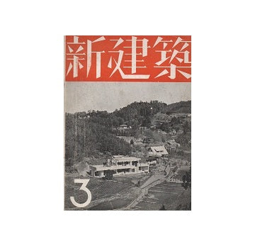 新建築　1936年03月号