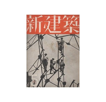 新建築　1936年05月号