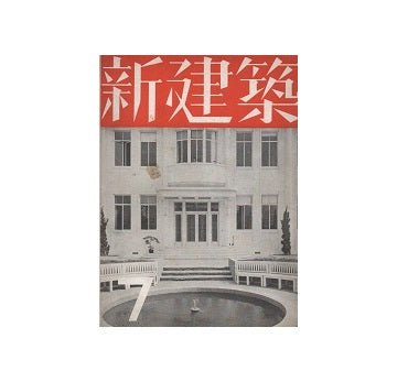 新建築　1936年07月号