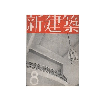 新建築　1936年08月号