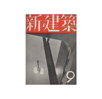新建築　1936年09月号