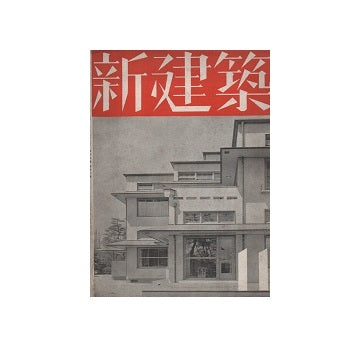 新建築　1936年11月号