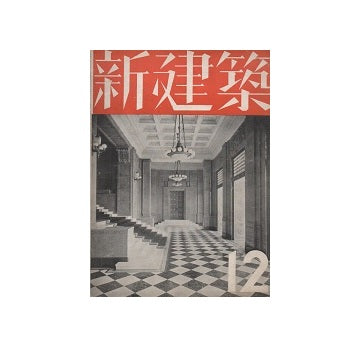 新建築　1936年12月号