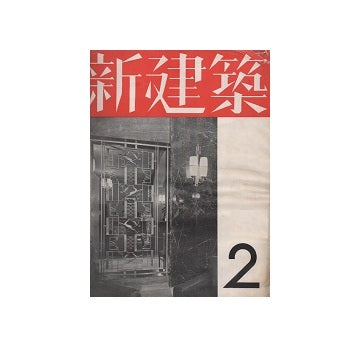 新建築　1937年02月号