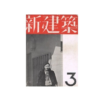 新建築　1937年03月号