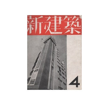 新建築　1937年04月号