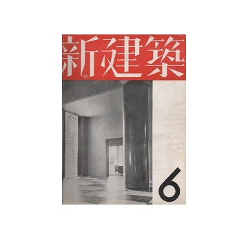新建築　1937年06月号