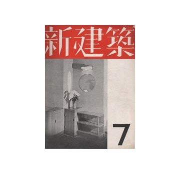 新建築　1937年07月号