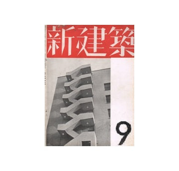 新建築　1937年09月号
