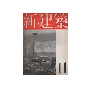 新建築　1937年11月号