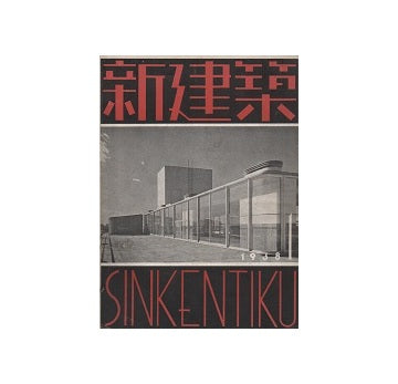 新建築　1938年01月号
