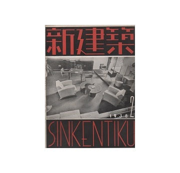 新建築　1938年02月号