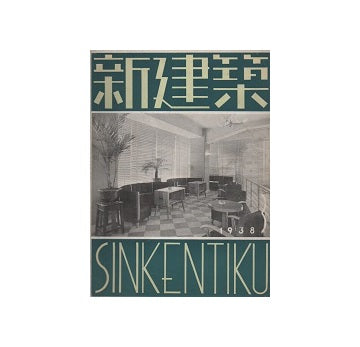新建築　1938年03月号