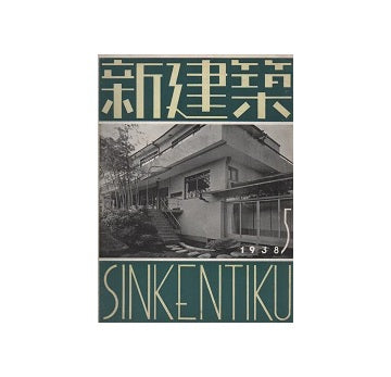 新建築　1938年05月号
