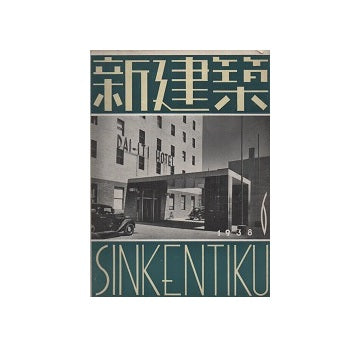 新建築　1938年06月号