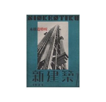 新建築　1938年07月号