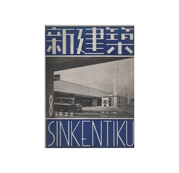 新建築　1938年08月号