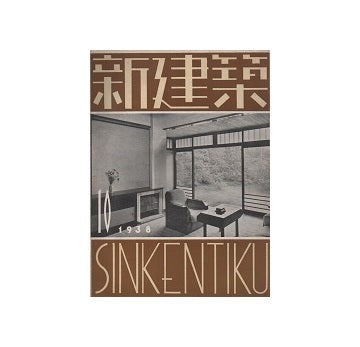 新建築　1938年10月号