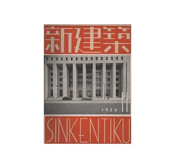 新建築　1938年11月号