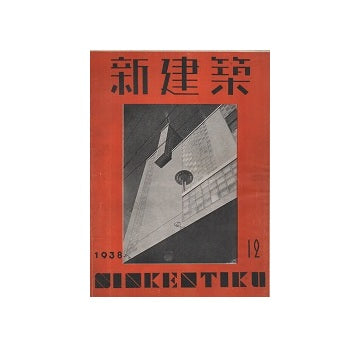 新建築　1938年12月号