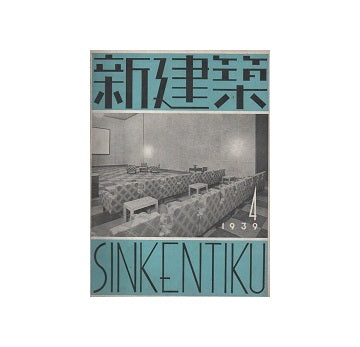 新建築　1939年04月号