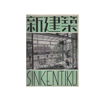 新建築　1939年05月号