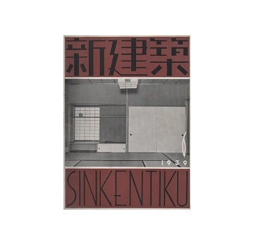 新建築　1939年06月号